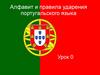 Алфавит и правила ударения португальского языка