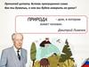 Правила безопасного поведения в природной среде. Урок 1