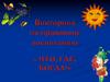 Викторина по правовому воспитанию «Что? Где? Когда?»