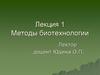 Методы биотехнологии. Лекция 1