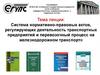 Система нормативно-правовых актов, регулирующих деятельность транспортных предприятий и перевозочный процесс на ж/д транспорте