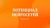Потенциал нейросетей