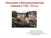 Восточнославянские племена в VІІІ – ІX вв. Поляне