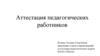 Перечень документов, предоставляемых педагогическим работником на аттестацию