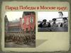 Парад Победы