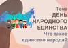 День народного единства