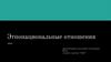 Этнонациональные отношения