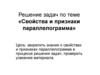 Свойства и признаки параллелограмма. Решение задач