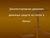 Документирование движения денежных средств на счетах в банках