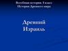 Древний Израиль. Всеобщая история. 5 класс