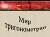 Зачем нужна тригонометрия. История тригонометрии. Поворот точки вокруг начала координат
