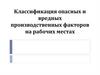 Классификация опасных и вредных производственных факторов на рабочих местах