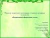 Декоративное оформление стола. Развитие творческого потенциала учащихся на уроках технологии