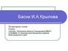 Басни И.А. Крылова. Литературное чтение. 4 класс