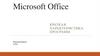 Microsoft Office. Краткая характеристика программ