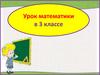 Килограмм и тонна. Урок математики в 3 классе
