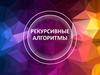 Рекурсивные алгоритмы