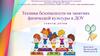Техника безопасности на занятиях физической культуры в ДОУ