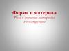 Форма и материал. Роль и значение материала в конструкции