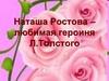 Наташа Ростова – любимая героиня Л. Толстого
