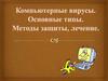 Компьютерные вирусы. Основные типы. Методы защиты, лечения