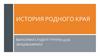История родного края