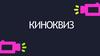 Киноквиз