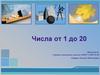 Числа от 1 до 20