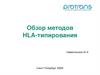 Обзор методов HLA-типирования