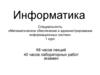 Информатика. 1 курс (68 часов лекций)