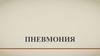 Пневмония. Что такое пневмония?