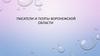 Писатели и поэты Воронежской области