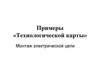 Примеры «Технологической карты». Монтаж электрической цепи