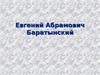 Евгений Абрамович Баратынский 1800г – 1844г
