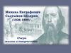 Михаил Евграфович Салтыков-Щедрин (1826-1889)