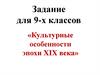 Культурные особенности эпохи XIX века. Задание для 9-х классов