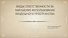 Виды ответственности за нарушение использование воздушного пространства