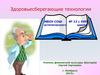 Здоровьесберегающие технологии. Статистические данные