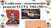 Социально - экономическое развитие СССР в 1964 -1985 гг.  (11 класс)
