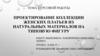 Проектирование коллекции женских платьев из натуральных материалов на типовую фигуру