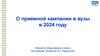 О приемной кампании в вузы в 2024 году