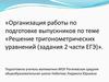 Решение тригонометрических уравнений (задания 2 части ЕГЭ)