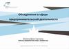 Объединения в сфере предпринимательской деятельности