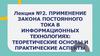 Применение закона постоянного тока в информационных технологиях: теоретические основы и практические аспекты