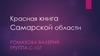 Красная книга Самарской области