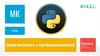 МК Python