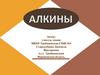 Алкины