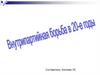 Внутрипартийная борьба в 20-е годы
