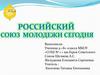 Российский Союз Молодежи сегодня