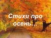 Стихи про осень…